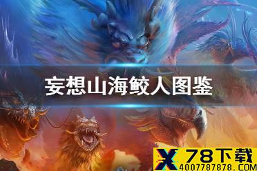 《妄想山海》鲛人图鉴 鱼人武器精通二阶段食物介绍