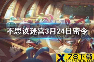 《不思议迷宫》每日密令分享 2021年3月24日密令一览