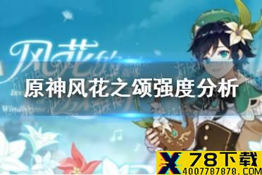 《原神手游》风花之颂怎么样 风花之颂强度分析