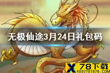 《无极仙途》3月24日礼包码是什么 3月24日礼包码一览