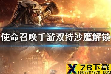 《使命召唤手游》双持沙鹰怎么获得 双持沙鹰解锁方法