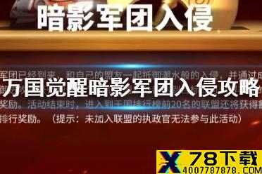 《万国觉醒》暗影军团入侵活动攻略 暗影军团入侵怎么玩