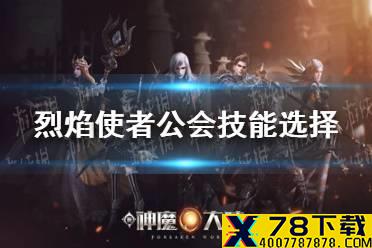 《新神魔大陆》烈焰使者公会技能怎么选 烈焰使者公会技能选择推荐