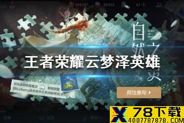 《王者荣耀》云梦泽英雄有哪些 云梦泽英雄汇总