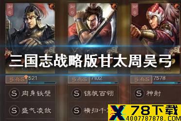 《三国志战略版》甘太周怎么玩 江东虎臣弓阵容搭配