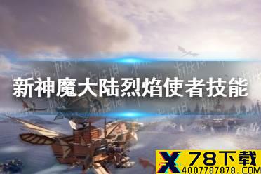 《新神魔大陆》烈焰使者技能解析 烈焰使者技能怎么样