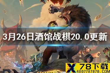《炉石传说酒馆战棋》20.0更新内容前瞻 贫瘠之地新英雄萨鲁法尔大王