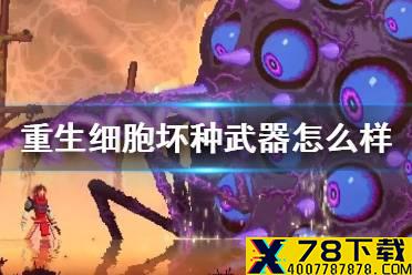 《重生细胞》坏种武器怎么样 DLC坏种新武器分析