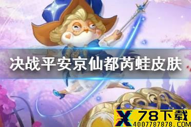 《决战平安京》愚人节皮肤仙度芮蛙怎么样 青蛙瓷器愚人节皮肤特效一览