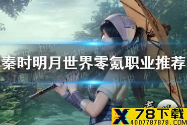 《秦时明月世界》零氪玩家门派怎么选 零氪玩家职业推荐