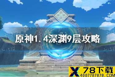 《原神手游》1.4深渊9层阵容推荐 1.4深渊9层攻略