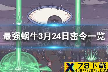 《最强蜗牛》3月24日密令是什么 3月24日密令一览
