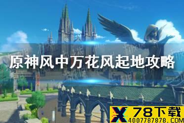 《原神手游》风中万花第二关风起地攻略 风中万花第二关风起地怎么玩
