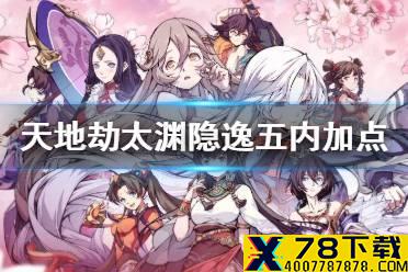 《天地劫》太渊隐逸五内怎么点 太渊隐逸五内加点攻略