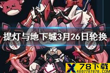 《提灯与地下城》罐子头限定下一个是什么 3月26日罐子头轮换预告