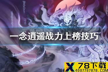 《一念逍遥》怎么上混沌榜 战力上榜技巧