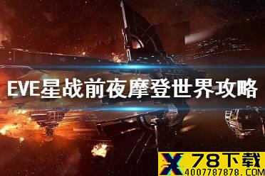 《EVE星战前夜》摩登世界攻略 故事线任务摩登世界打法