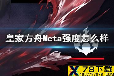 《碧蓝航线》皇家方舟meta强度怎么样 黑方舟强度简评