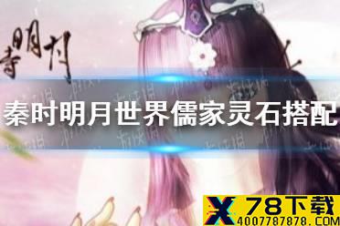 《秦时明月世界》儒家灵石怎么搭配 儒家灵石搭配推荐