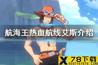 《航海王热血航线》艾斯怎么样 艾斯角色介绍