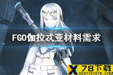 《FGO》伽拉忒亚材料需求一览 伽拉忒亚再临材料要哪些