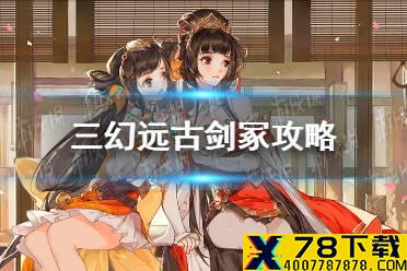 《三国志幻想大陆》远古剑冢攻略 远古剑冢怎么过