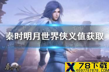 《秦时明月世界》侠义值怎么获取 侠义值获取方法介绍