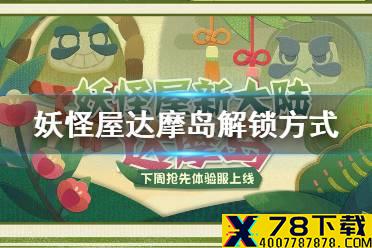 《阴阳师妖怪屋》达摩岛怎么解锁 新系统达摩小岛解锁方式