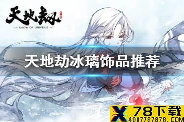 《天地劫》冰璃饰品推荐 冰璃饰品用什么