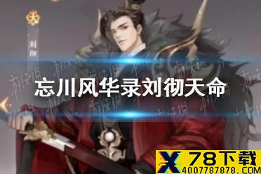 《忘川风华录》刘彻天命介绍 刘彻隐藏天命是谁