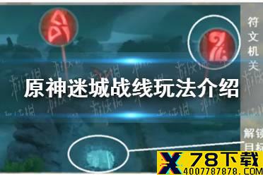 《原神手游》迷城战线玩法介绍 迷城战线是什么