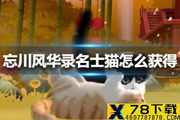 《忘川风华录》名士猫怎么获得 名士猫获得方法