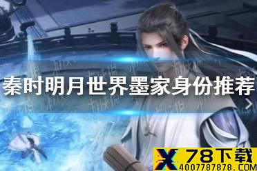 《秦时明月世界》墨家身份选什么好 墨家身份推荐