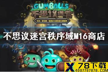 《不思议迷宫》秩序域M16商店介绍 M16秩序域商店内容