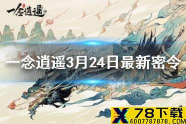 《一念逍遥》3月24日最新密令一览 3月24日最新密令是什么