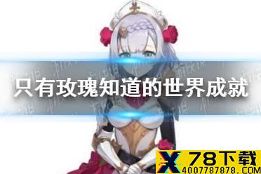 《原神手游》只有玫瑰知道的世界成就攻略 只有玫瑰知道的世界成就怎么达成