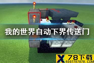 《我的世界手游》下界传送门怎么关闭 全自动开关下界传送门制作方法