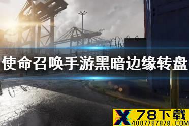 《使命召唤手游》黑暗边缘多少钱 黑暗边缘转盘价格
