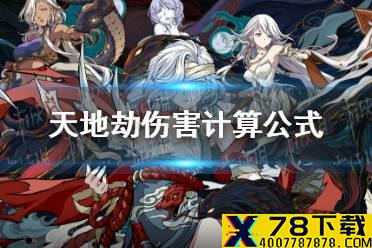 《天地劫》伤害计算公式 伤害怎么计算