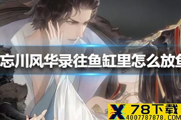 《忘川风华录》往鱼缸里怎么放鱼 往鱼缸里放鱼方法
