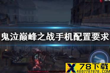 《鬼泣巅峰之战》手机配置要求 手游配置介绍