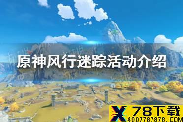 《原神手游》风行迷踪活动介绍 风行迷踪怎么玩