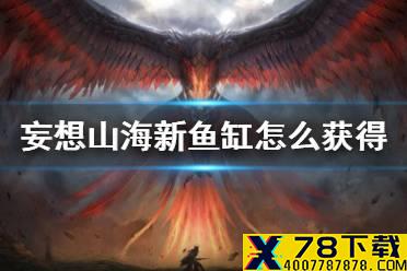 《妄想山海》新鱼缸怎么获得 水精丘壑鱼池获得方法介绍