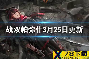 《战双帕弥什》3月25日更新介绍 系统优化补偿介绍