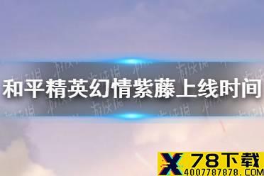 《和平精英》幻情紫藤什么时候上线 幻情紫藤上线时间介绍