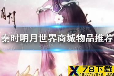 《秦时明月世界》商城买什么好 商城购买物品推荐