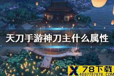 《天涯明月刀手游》神刀主什么属性 神刀主属性介绍