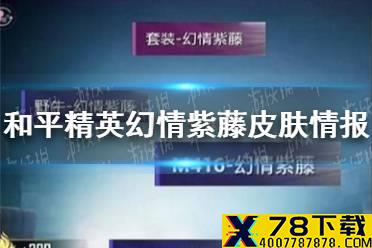 《和平精英》幻情紫藤皮肤情报分享 幻情紫藤好看吗