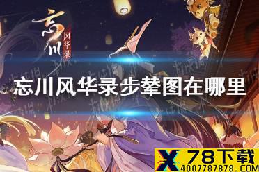 《忘川风华录》步辇图在哪里 步辇图触发攻略