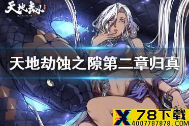 《天地劫》蚀之隙第二章归真开放时间 蚀之隙第二章归真什么时候解锁
